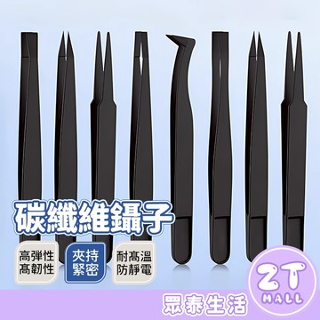 鑷子 碳纖維鑷子鑷子夾 塑膠 防靜電 工具組 扁頭尖頭 電焊夾 擺盤夾 塑膠夾子 強力夾子 防靜電鑷子 ZT官方旗艦店