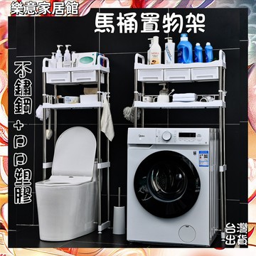 【台灣出貨】馬桶置物架 馬桶架 不鏽鋼馬桶架 洗衣機置物架 浴室置物架 衛浴收納 浴室收納 廁所收納架 層架置物架