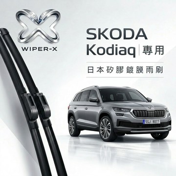 【隔日到•長效激潑水】SKODA 斯柯達 Kodiaq 全年份 專用軟骨鍍膜雨刷 WIPER-X