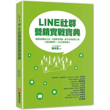 全新 / LINE社群營銷實戰寶典：揭開直接輸出方法、公開學習思維、給予有效使用工具，只要持續實作，小白也能成達人 布克
