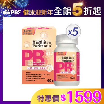【寶齡富錦】寶益他命高劑量強效B群-60粒/盒(5盒)(高單位B群)