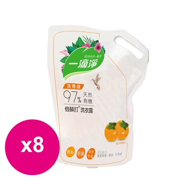 一滴淨有機天然酵素洗衣露洗衣精柿子精粹1600ml*8包_廠商直送
