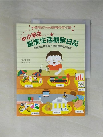 【書寶二手書T1／少年童書_ZCM】中小學生經濟生活觀察日記：時間和金錢有限，學習做最好的選擇_黃春興