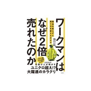 ワークマンは 商品を変えずに売り方を変えただけでなぜ2倍売れたのか 酒井大輔