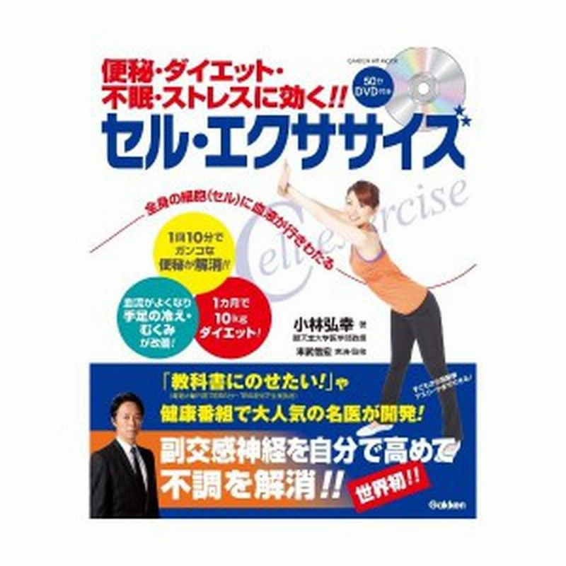 便秘 ダイエット 不眠 ストレスに効く セル エクササイズ 学研ヒットムック 中古 古本 通販 Lineポイント最大1 0 Get Lineショッピング