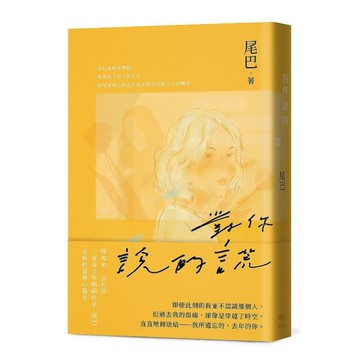 對你說的謊(青春文學暢銷作家，全新校園揪心作品)