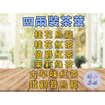 【商用茶葉】桂花烏龍 茉莉綠茶 桂花紅茶 古早味紅茶 伯爵紅茶 鐵觀音烏龍