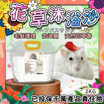 【獨家!瓶口式開口】小動物花草沐浴沙 2KG 倉鼠沐浴沙  倉鼠花草沙  倉鼠浴砂 花草沐浴沙  倉鼠洗澡 小動物浴沙