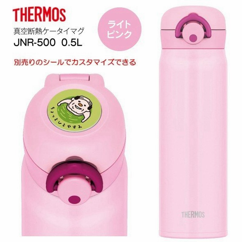 Jnr500lp サーモス 真空断熱ケータイマグ ステンレスボトル Thermos 水筒 0 5l 500ml ライトピンク Jnr 500 Lp 通販 Lineポイント最大get Lineショッピング