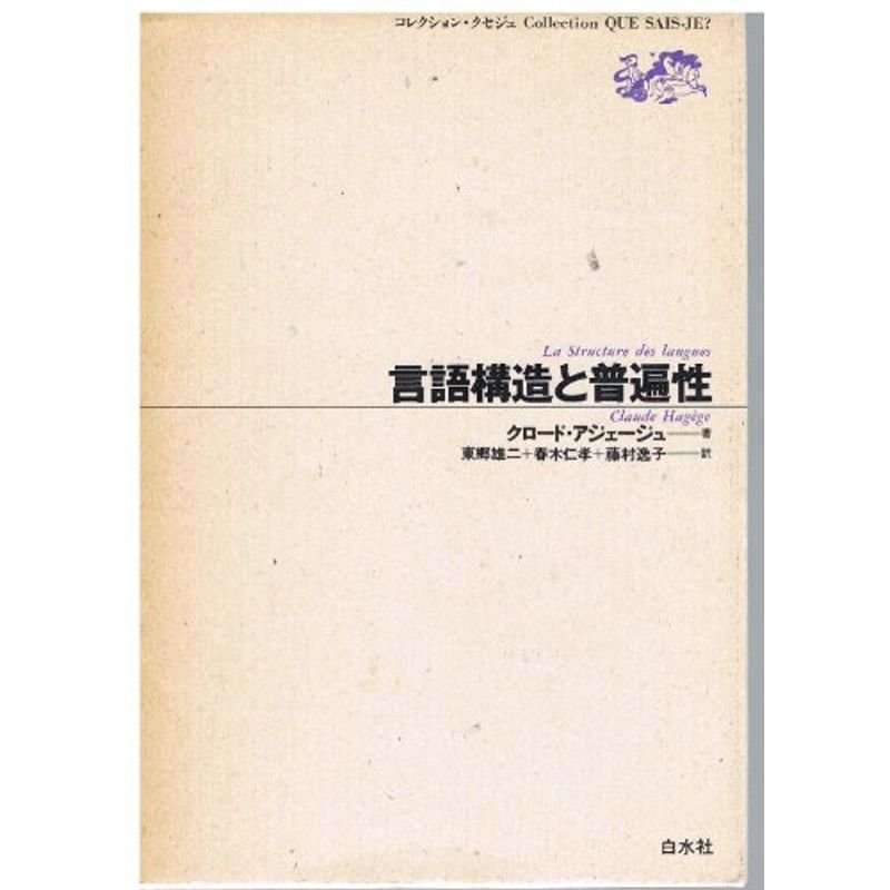 言語構造と普遍性 (コレクション・クセジュ)