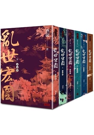 亂世宏圖套書(全六冊)