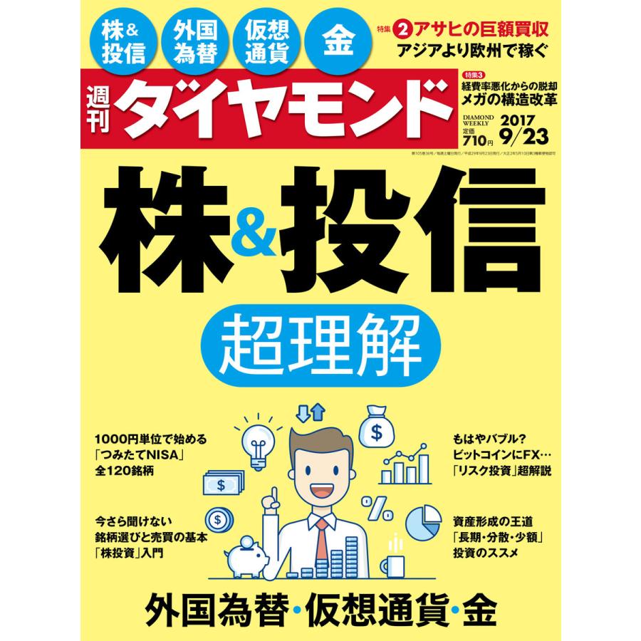 週刊ダイヤモンド 2017年9月23日号 電子書籍版   週刊ダイヤモンド編集部