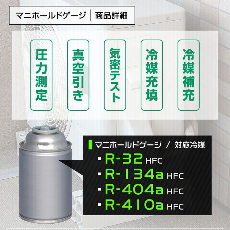 エアコンガスチャージ ガス補充 マニホールドゲージ R134a R32