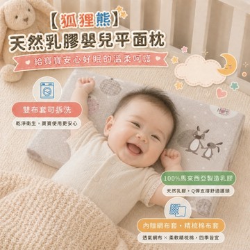 【班尼斯國際名床】~【狐狸熊系列】天然乳膠嬰兒平面枕【30x45x2.5cm】睡枕/幼兒枕/兒童枕