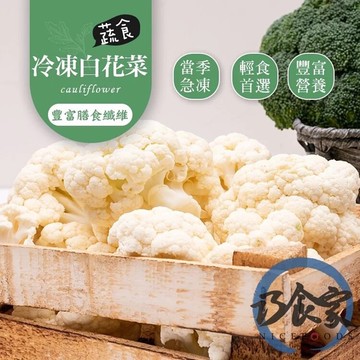 【巧食家】特A等級冷凍白花菜X2包 (1KG經濟量販包)