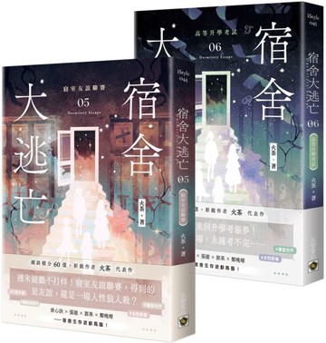 宿舍大逃亡【05+06套書】【城邦讀書花園】