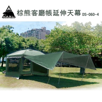 【露營趣】新店桃園 BROWN BEAR 棕熊 DS-060-4 客廳帳延伸天幕 軍規綠 銀膠天幕 梯型天幕 小天幕 參考27秒帳速可搭野樂台灣黑熊努特