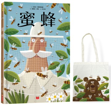 蜜蜂（繪者訪臺獨家手繪版，加贈限量熊熊帆布袋）