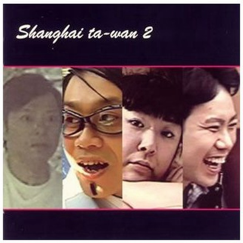 上海大腕ii Dvd付 藤井隆 Cd 通販 Lineポイント最大0 5 Get Lineショッピング