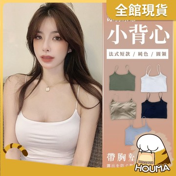 【好買購物】【快速到貨】純色 圓領 細肩帶 冰絲背心 美背背心 女生上衣 球場穿搭 可外穿背心 小可愛