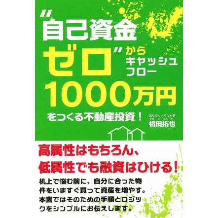 “自己資金ゼロ”からキャッシュフロー１０００万円をつくる不動産投資！／椙田拓也(著者)