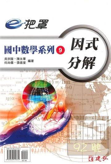 建弘國中數學e把罩09因式分解