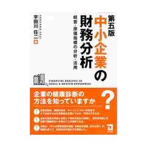 中小企業の財務分析