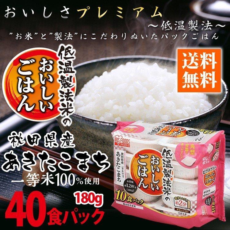 パックご飯 180g 40食 あきたこまち ご飯パック パックごはん レトルトご飯 ご飯 パック 米 パック米 お米 ごはん 非常食 保存食 備蓄