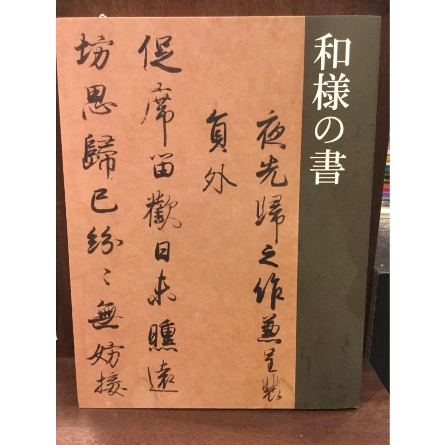 和様の書 東京国立博物館、読売新聞社、NHK、NHKプロモーション