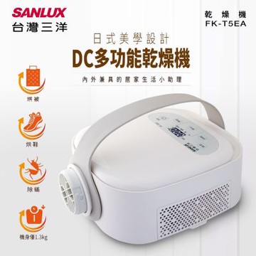 SANLUX 台灣三洋DC多功能乾燥機FK-T5EA