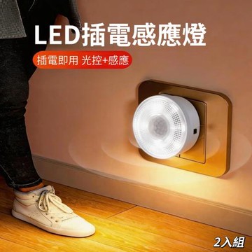 【感光居】2入組 LED插座無限續航人體感應燈/停電應急燈 ​衣櫃燈 玄關燈 床底燈