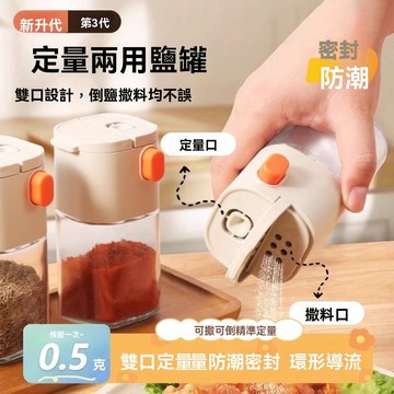 定量調味罐 調味料瓶 按一下0.5g 360°環形撒鹽 密封防潮不結塊 可噴可撒超方便 控鹽分裝瓶 防潮調料罐 調味瓶