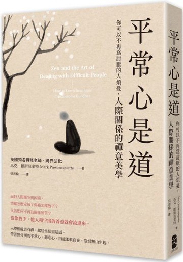 平常心是道：【你可以不再為討厭的人煩憂】人際關係的禪意美學【城邦讀書花園】