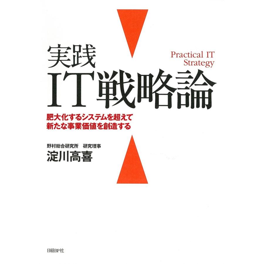 実践IT戦略論 電子書籍版   著:淀川高喜