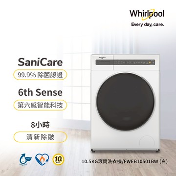 【Whirlpool惠而浦】 FWEB10501BW 10.5公斤洗脫滾筒洗衣機（含基本安裝）_廠商直送