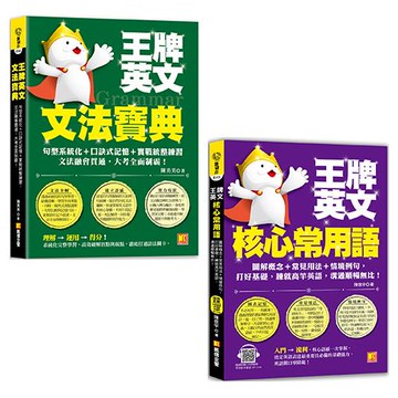 王牌英文 文法寶典+核心常用語