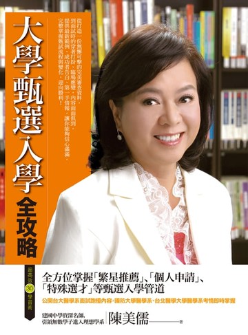 【電子書】大學甄選入學全攻略