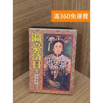 【雷根360免運】【送贈品】瀛臺落日(下) #七成新【PWF1244】