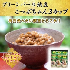 グリーンパール納豆 こつぶちゃん3カップ 10袋(1袋45g×3)