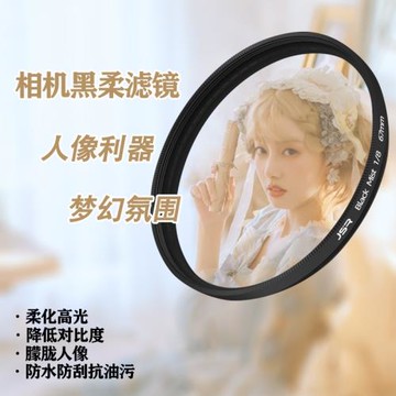 37mm-95mm黑柔1/4鏡 柔焦鏡 柔光鏡 朦朧鏡 Soft濾鏡單反相機濾鏡