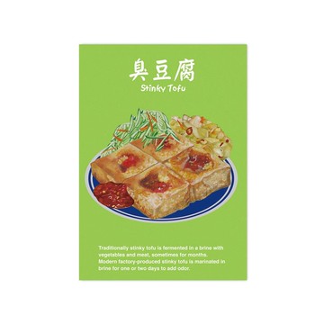 我愛台灣明信片--臭豆腐 B Stinky Tofu