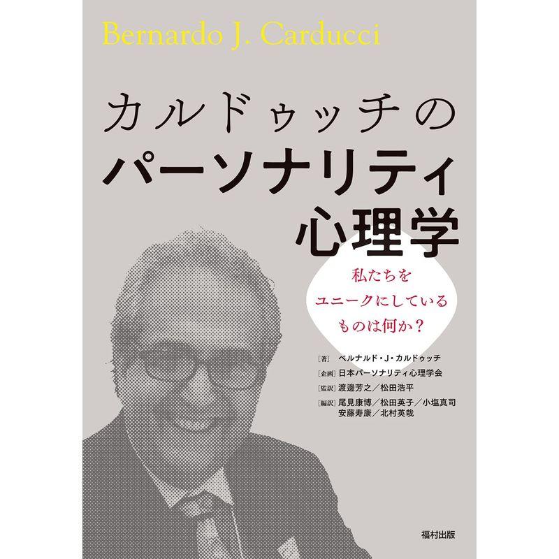 カルドゥッチのパーソナリティ心理学 私たちをユニークにしているものは何か?