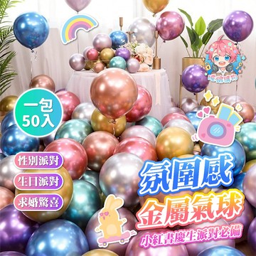 🌟現貨24H🌟氛圍感金屬氣球 性別派對 會場怖置 驚喜怖置 生日派對 求婚氣球 金屬氣球 場景裝飾 畢業裝飾 氣球