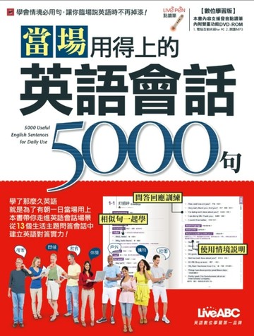當場用得上的英語會話5000句 (數位學習版)[二手書_良好]