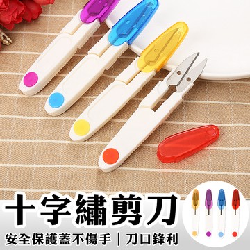 線頭剪刀 剪刀 裁縫剪 線頭剪 刺繡剪 紗剪 彈簧剪刀 彈簧紗剪 縫紉剪刀 U型剪刀 十字剪 小剪刀