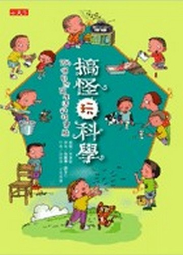 搞怪玩科學[二手書_良好]