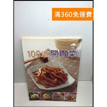 【雷根360免運】【送贈品】100道開胃菜 #9成新 #九成新【P-U1597】