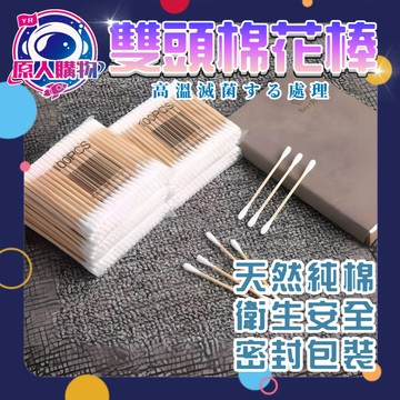 【現貨秒發🥇買九贈一】雙頭棉花棒 棉花棒 化妝棉棒 木頭棉花棒 挖耳棒 掏耳棒 棉棒 清潔 隨身包 雙頭 棉簽 隨身包
