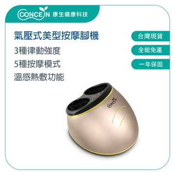 CONCERN康生 6D美腿按摩腳機 CM-716 頂級氣壓式 時尚耀眼 【台灣現貨】