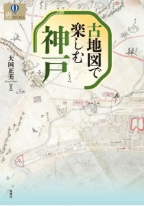 古地図で楽しむ神戸 大国正美